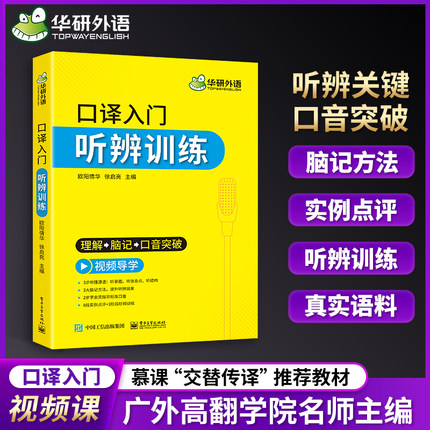 英语口译入门听辨训练 华研外语 口译听力入门真实语料 适用catti二级三级口译教材 上海中高级口译教程可搭口译笔记法实战指导