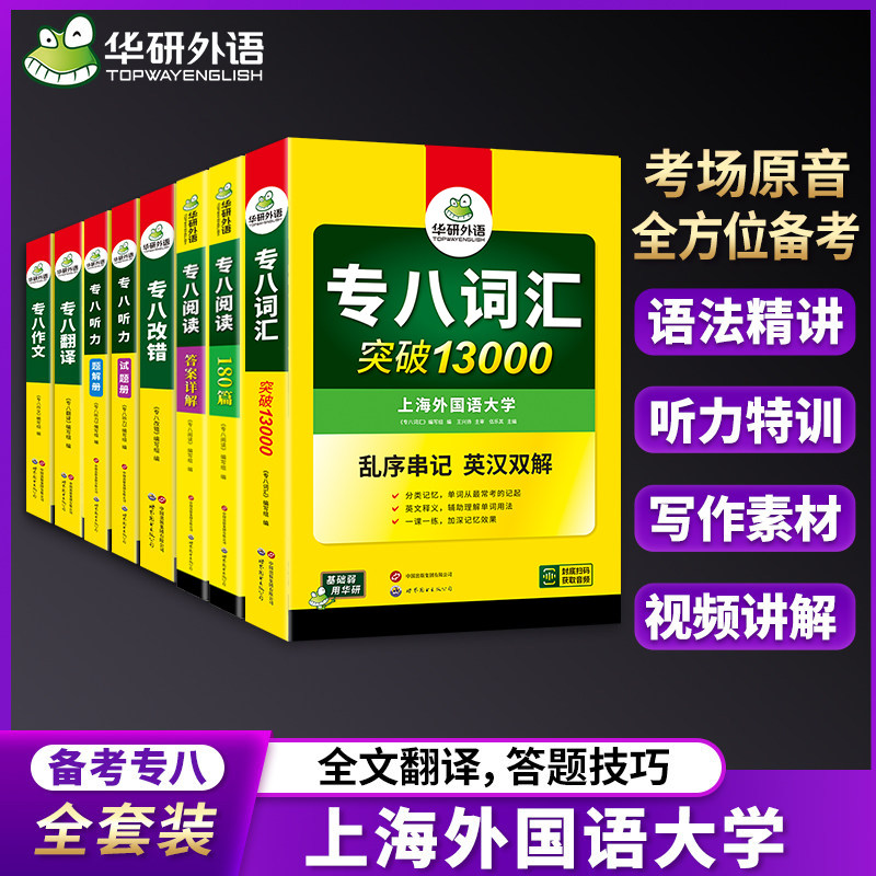 专八2027全套 华研外语英语专八阅读理解听力翻译改错写作文专项训练全套tem8备考资料专业英语八级套装搭真题试卷词汇书课包