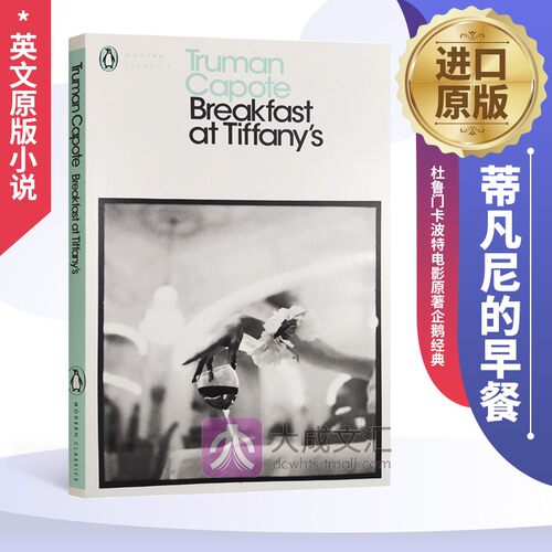 杜鲁门卡波特 电影原著 企鹅经典