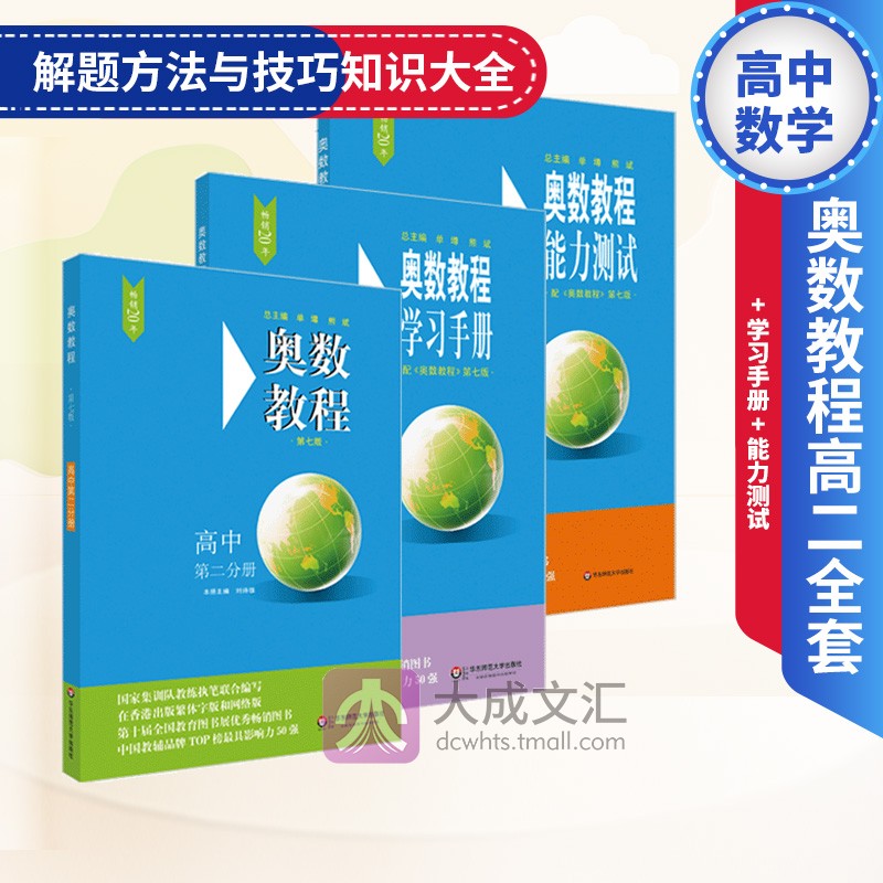 奥数教程高二全套+学习手册+能力测试高中高2年级数学思维训练数学竞赛培优辅导练习资料书高中数学解题方法与技巧知识大全