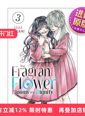 英文原版 The Fragrant Flower Blooms With Dignity 03 薰香花朵凛然綻放 花薰凛然 卷三 同名动漫漫画 三香见サカ 英文版