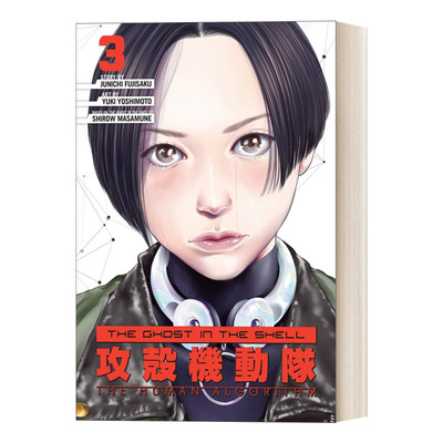 英文原版 The Ghost in the Shell The Human Algorithm 3 攻壳机动队3 日本科幻漫画 Junichi Fujisaku藤咲淳一 英文版 进口书籍