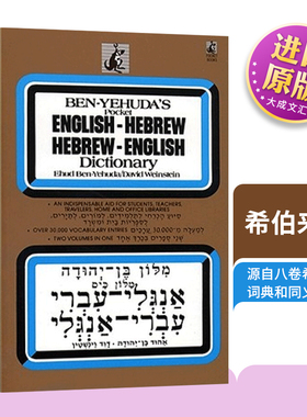 英文原版 Hebrew/English Dictionary Hebrew 希伯来语 英语词典 英文版 Ben Yehuda 进口英语原版书籍字典辞典