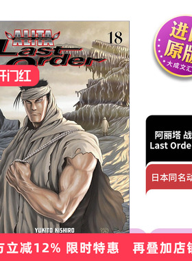 英文原版 Battle Angel Alita Last Order 18 阿丽塔 战斗天使 卷十八 日本同名动漫漫画 Yukito Kishiro木城幸人进口英语原版书籍