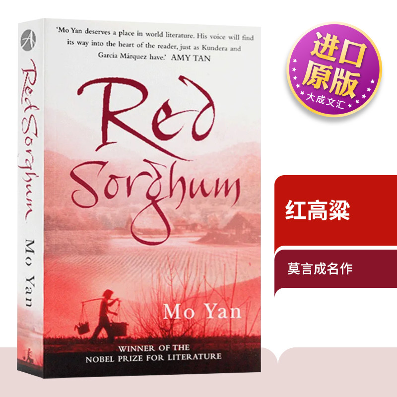 Red Sorghum 英文原版书 红高粱 奥斯卡奖 电影原著小说 诺贝尔文学奖莫言作品 Mo Yan 进口原版英语书籍 全英文版