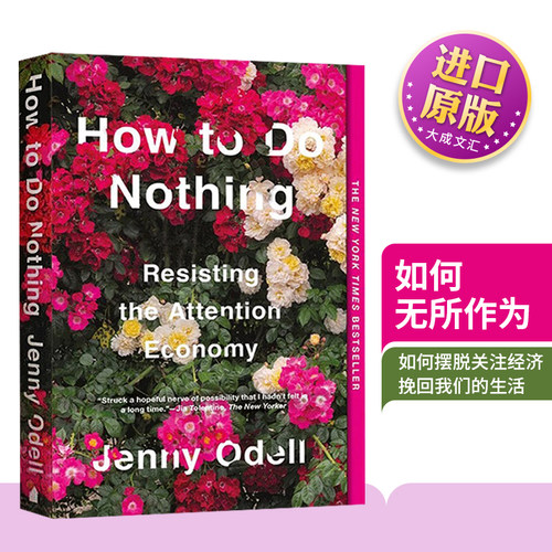 如何无所作为：抵制注意力经济