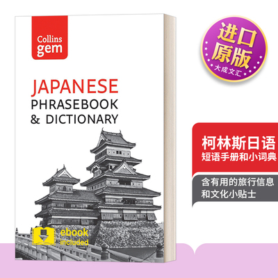 柯林斯日语短语手册小词典第3版