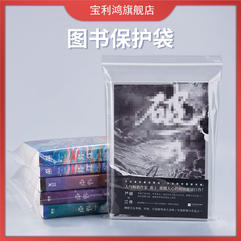 图书自封小说包装防尘收藏保护袋