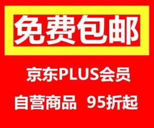京东会员PLUS会员代购 代下单京东代拍代买优惠券免运费券 京东代购