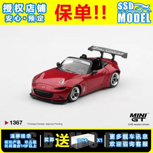 【SSD】MINIGT1:64 #1367马自达MX5 火箭兔宽体敞篷跑车 合金车模
