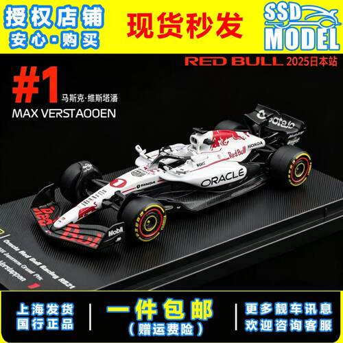【SSD】比美高1:64红牛RB21维斯塔潘 白牛 F1 2025日本站冠军涂装