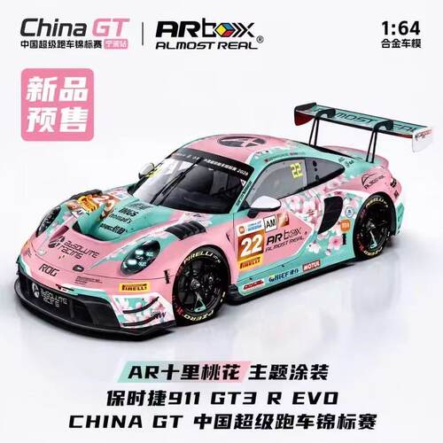 【SSD】AR Box 1:64 保时捷911 GT3R 十里桃花 ChinaGT合金车模