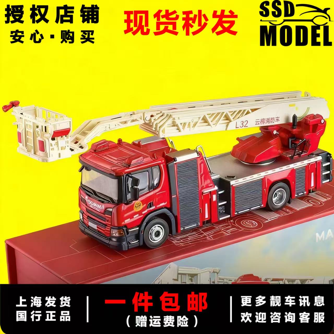 1/64麦思迪L32斯堪尼亚消防云梯