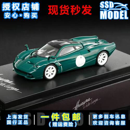 【SSD】CM Model 1:64 帕加尼Huayra Codalunga 长尾仿真合金车模