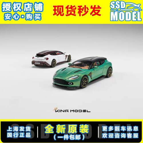 【SSD】KING MODEL 1:64 阿斯顿马丁vanquish zagato合金汽车模型