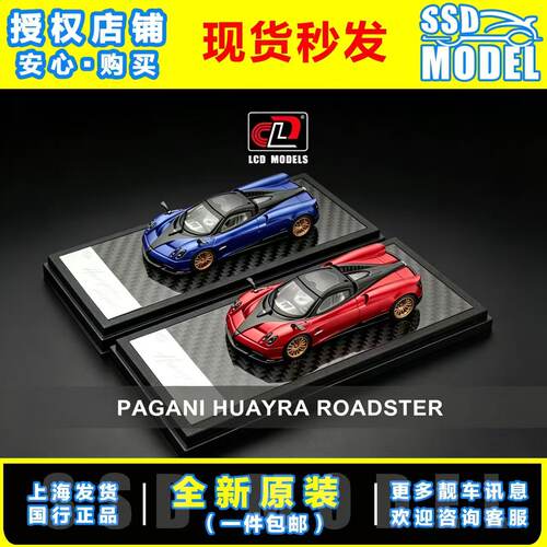 【SSD】LCD 1:64 帕加尼花雅敞篷 Pagani Huayra 合金汽车模型