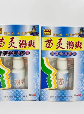 【买2送1买5送3】贵州芙必苗灵鼻爽20ml正品苗灵濞爽苗族金方喷剂