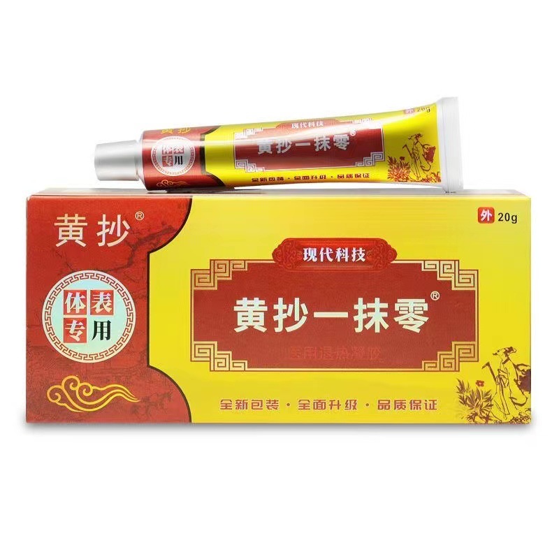 新版TJHYML黄抄一抹灵乳膏官方正品微商同款黄抄一抹零代发