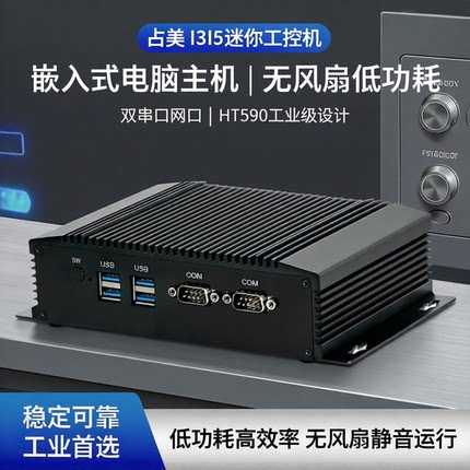 占美 I3I5迷你工控机嵌入式电脑主机无风扇低功耗双串口网口HT590