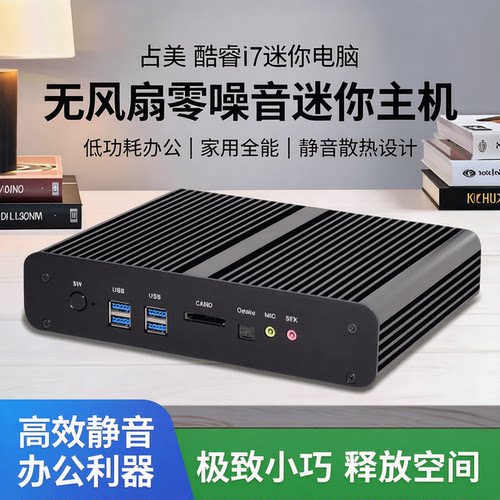 占美i7迷你主机静音低功耗办公