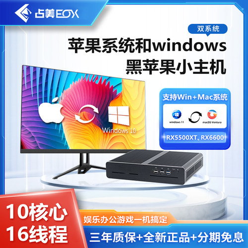 占美黑苹果双系统电脑独显主机