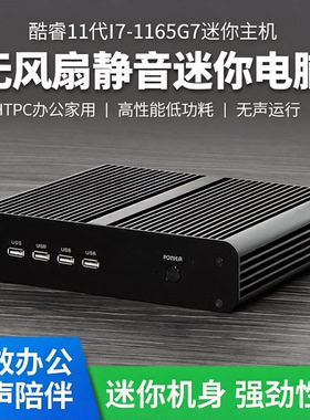 占美酷睿11代I7-1165G7迷你电脑无风扇小主机HTPC台式机办公家用