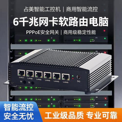 占美6网工控机千兆PPPoE路由网关