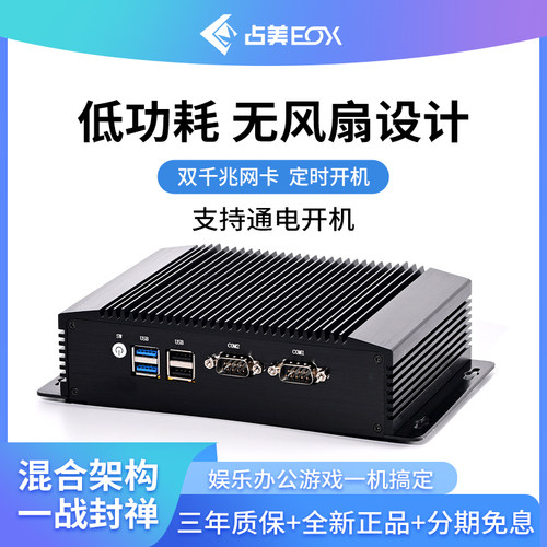 占美微型工控机小电脑低功耗静音