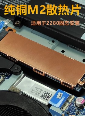 100%纯铜M.2 2280固态硬盘散热片笔记本NVMe SSD散热紫铜片薄冰铜