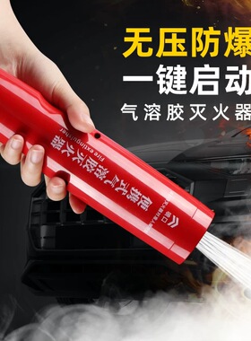 便携式气溶胶灭火器车载家用手持小型高低温消防器材汽车防冻防爆