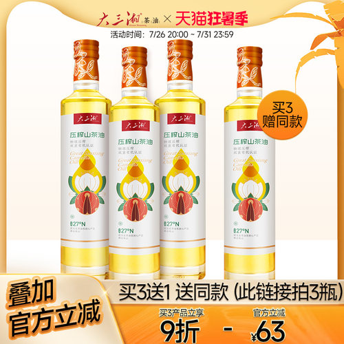 直降湖南大三湘山茶油物理压榨