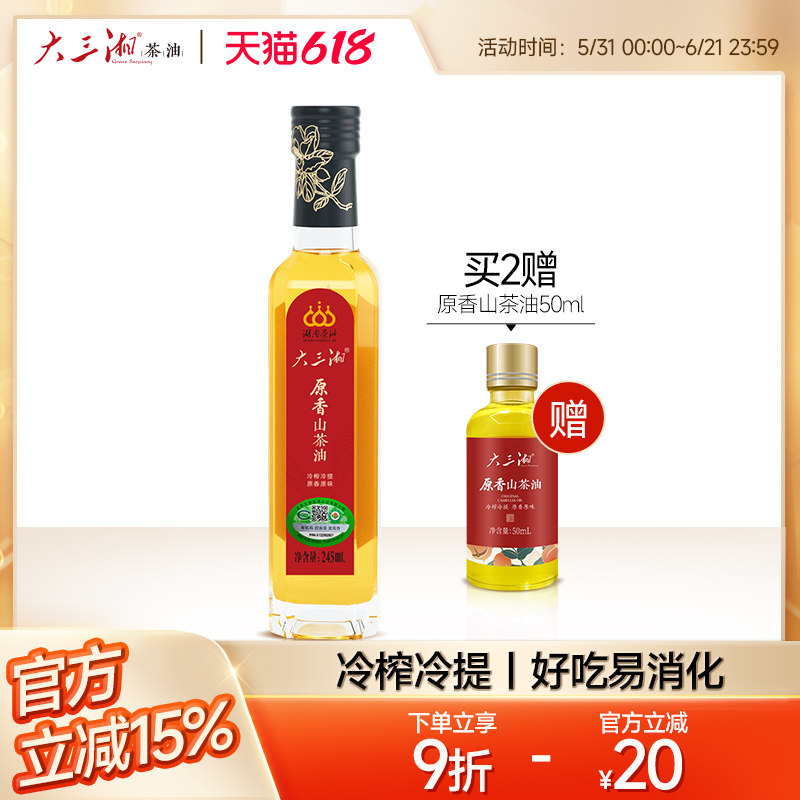 湖南大三湘茶油山茶油纯正茶籽食用有机油官方旗舰店245ml装
