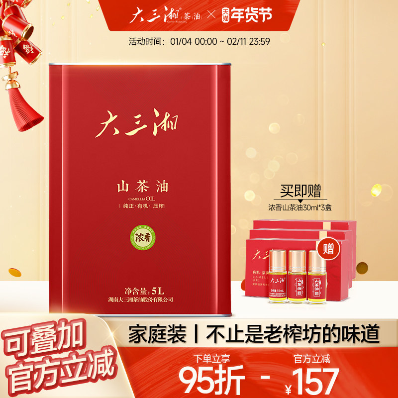 湖南茶油大三湘浓香有机山茶油压榨冷提高端烹饪家庭食用油5L,粮油调味/速食/干货/烘焙,山茶油,淘宝优惠券,粉丝福利购,淘宝优惠卷
