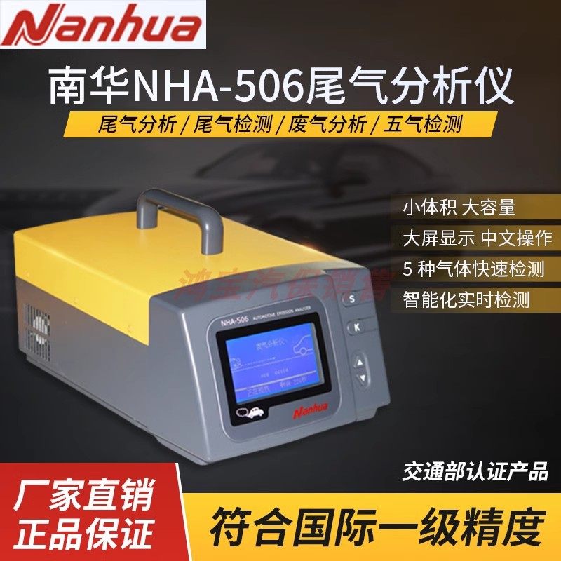 南华NHA-506尾气分析仪 汽车尾气排放检测仪 南华506废气检测仪