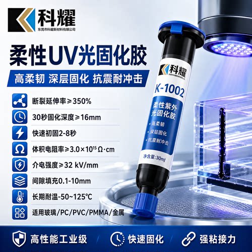 科耀K-1002透明高韧UV固化胶