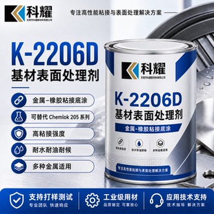 科耀K-2206D基材表面处理剂 金属橡胶粘接底涂可替代205系列