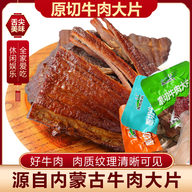 风干牛肉干500克八成干原切大片牛肉干敖根塔拉内蒙特产零食