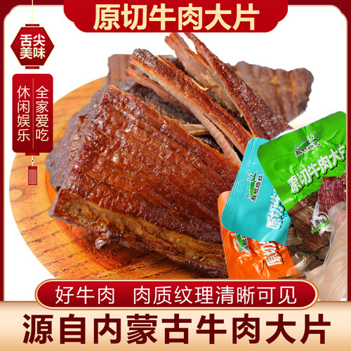 风干牛肉干大片内蒙古特产