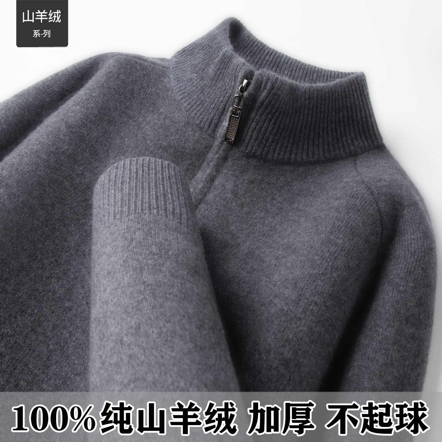 鄂尔多斯市100纯山羊绒衫男款半高领拉链加绒加厚毛衣商务羊毛衫