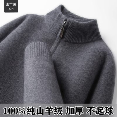 100%山羊绒男加厚半高领拉链衫