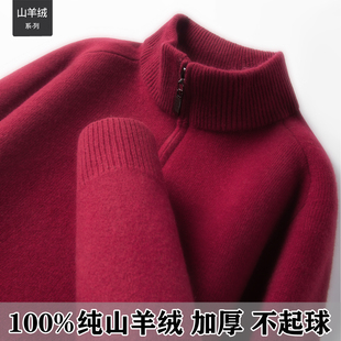 鄂尔多斯市100纯羊绒衫男士拉链领加绒加厚毛衣红色本命年羊毛衫