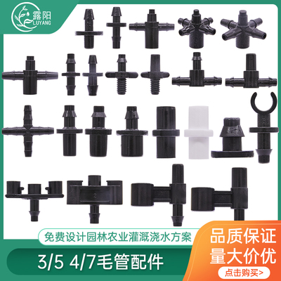 3/5四通配件设备微喷毛管