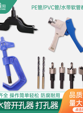 PE灌溉管毛管打孔器开孔滴灌钻孔