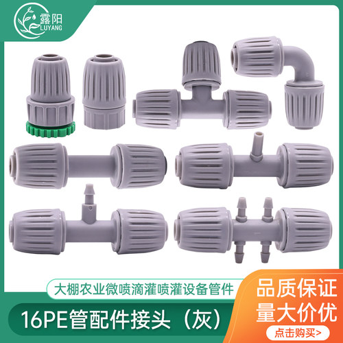 16pe管灌溉滴喷管件接头配件