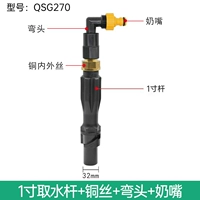 1-дюймовый впускной стержень + медная проволока + локоть + Pacifier QSG270