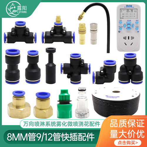 912/8mm管微喷快插万向雾化喷头
