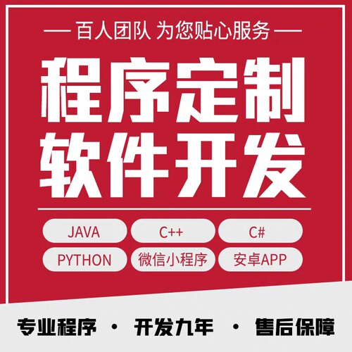 软件开发定制小程序、WEB、JAVA、Python计算机编程开发制作