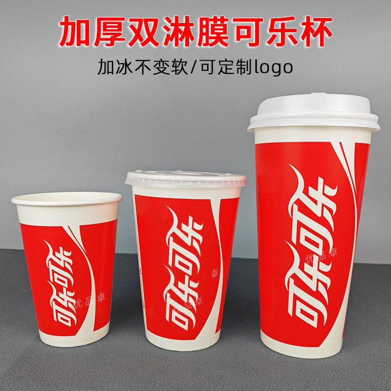 一次性可乐杯300/500/700ml可口可乐杯子加厚双淋膜纸杯带盖商用