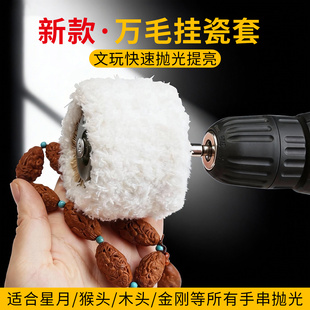 万毛挂瓷套电动文玩刷头手串星月菩提金刚盘玩清理抛光包浆神器