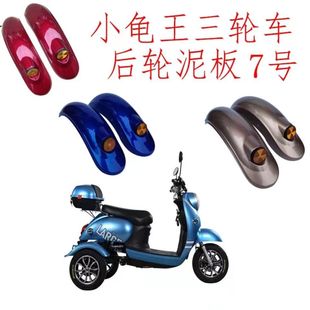 电动三轮车挡泥板小龟王泥瓦前后防水板休闲代步车7号泥瓦